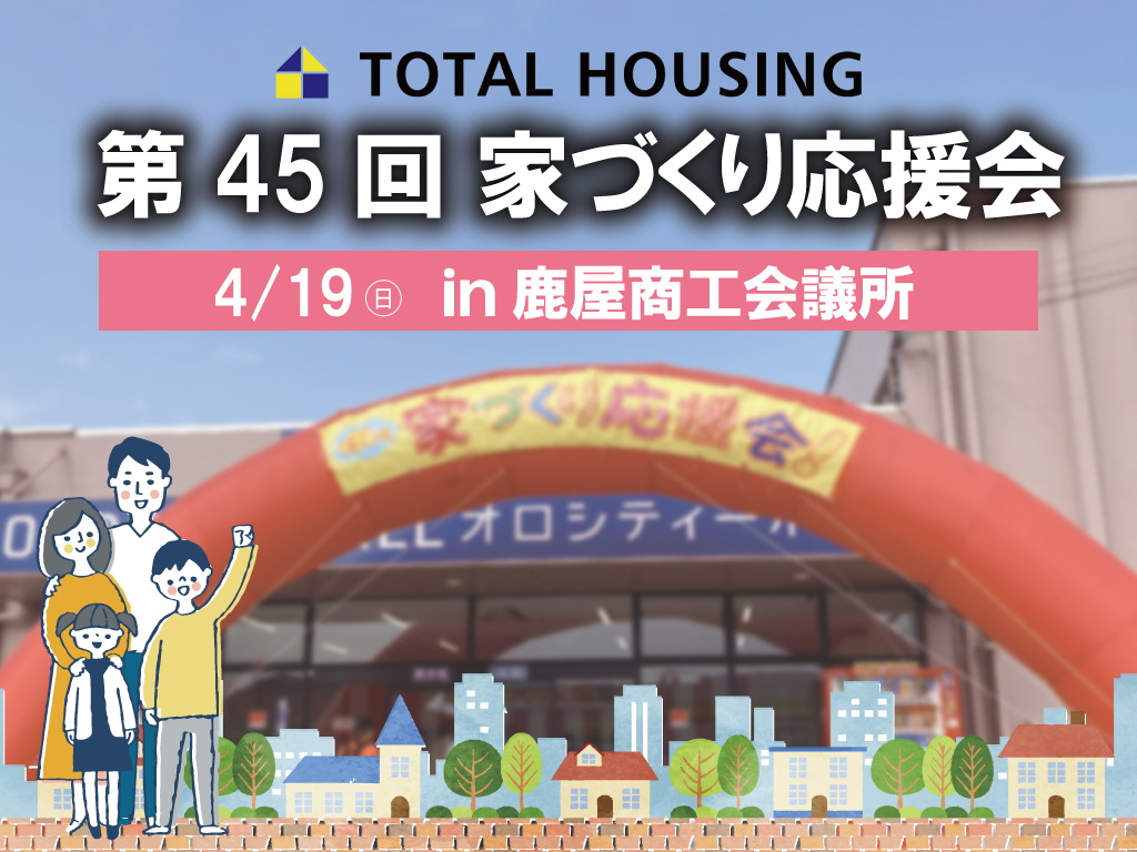 鹿屋市新川町にて「第45回家づくり応援会」を開催【4/19】