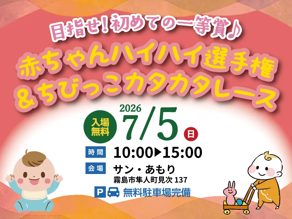 霧島市隼人町にて「赤ちゃんハイハイ選手権＆ちびっこカタカタレース