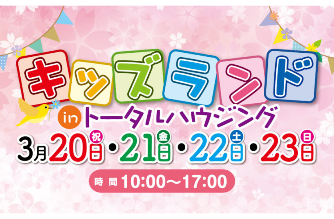 鹿児島県内各地のモデルハウスにて「キッズランドイベント」を開催【3/20-23】