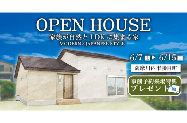 薩摩川内市勝目町にて「家族が自然とLDKに集まる家」のオープンハウス【6/7,8,14,15】