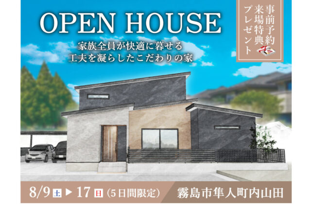 霧島市隼人町にて「家族全員が快適に暮らせる工夫を凝らしたこだわりの家」のオープンハウス【8/9-11,16,17】