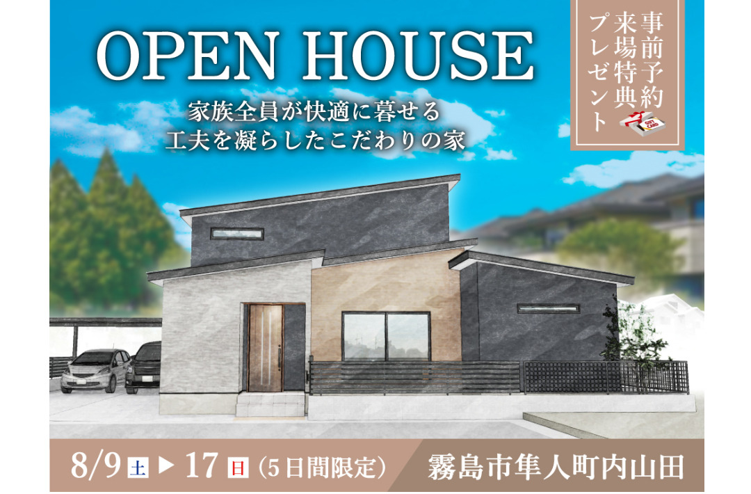霧島市隼人町にて「家族全員が快適に暮らせる工夫を凝らしたこだわりの家」のオープンハウス【8/9-11,16,17】