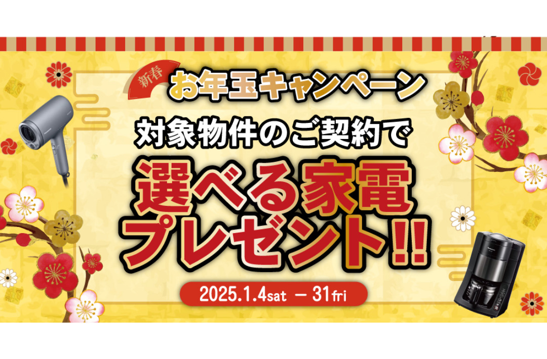 鹿児島県内のモデルハウス&建売住宅にて「新春 モデル・建売お年玉キャンペーン」を開催【1/4-31】