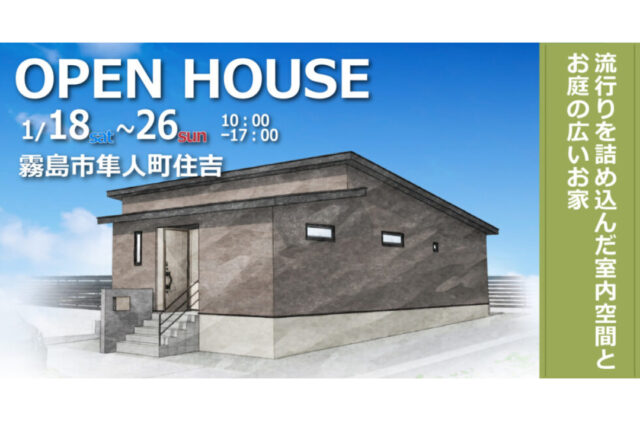 霧島市隼人町にて「流行りを詰め込んだ室内空間とお庭の広いお家」のオープンハウス【1/18,19,25,26】