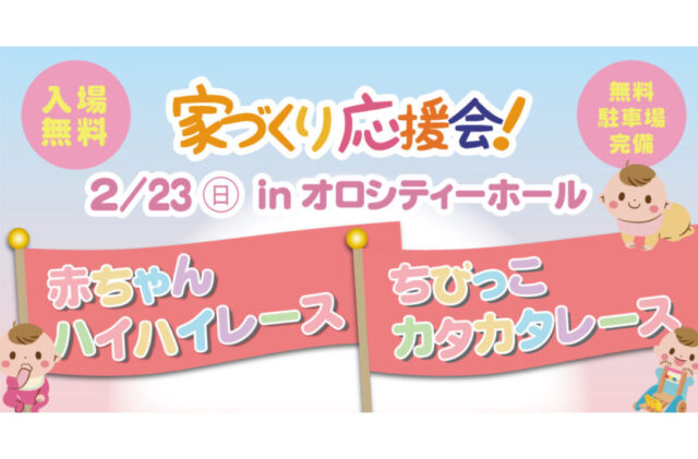 鹿児島市卸本町にて「赤ちゃんハイハイ選手権＆ちびっこカタカタレース」を開催【2/23】