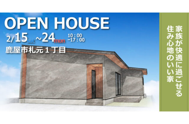 鹿屋市札元にて「家族が快適に過ごせる住み心地のいい家」の完成見学会【2/15,16,22-24】