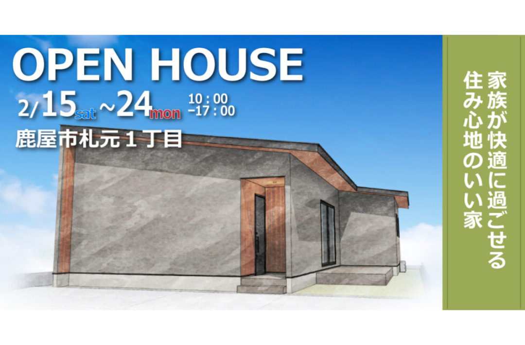 鹿屋市札元にて「家族が快適に過ごせる住み心地のいい家」の完成見学会【2/15,16,22-24】