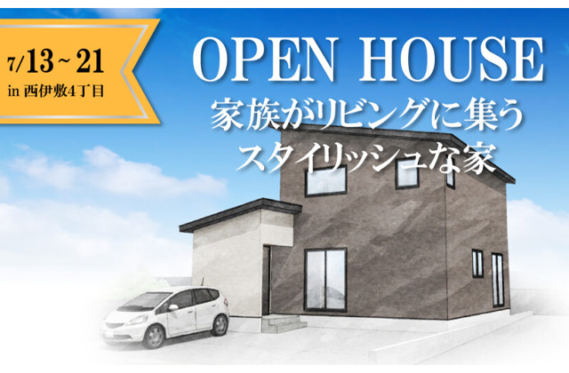 鹿児島市西伊敷にて「家族がリビングに集うスタイリッシュな家」の新築発表会【7/13-15,20,21】