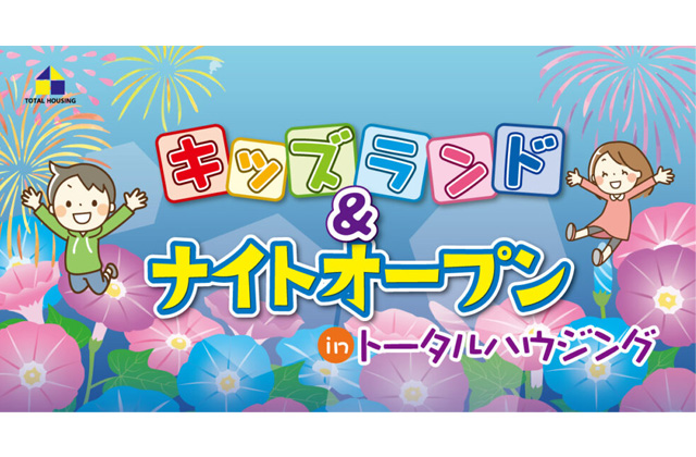 鹿児島県内のモデルハウスにて「キッズランド&ナイトオープン」を開催【8/10-12】