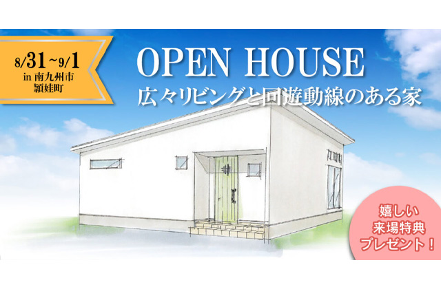 南九州市頴娃町にて「広々リビングと回遊動線のある家」の新築発表会【8/31,9/1】