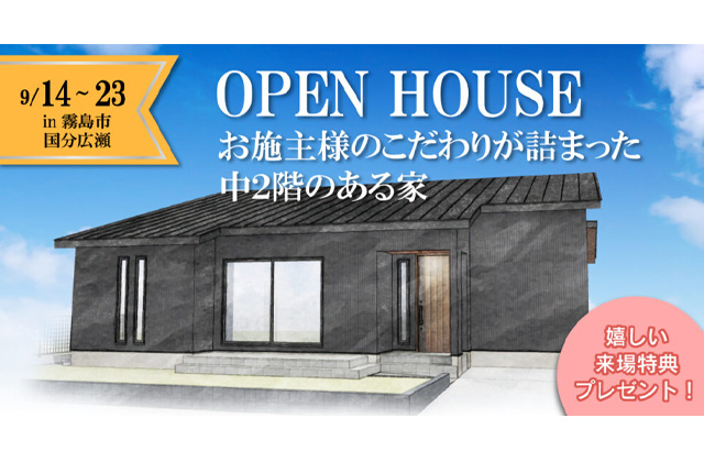 霧島市国分広瀬にて「施主様のこだわりが詰まった中2階のある家」の新築発表会【9/14-16,21-23】