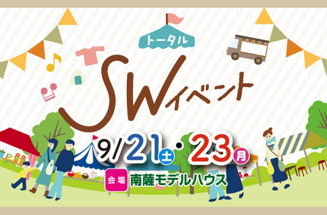 南薩モデルハウスにて楽しいイベント盛りだくさん！「SWイベント」を開催【9/21,23】