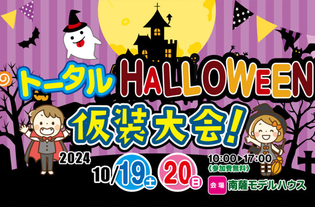 南さつま市加世田東本町にて「南薩モデルハウス限定！トータルハロウィン仮装大会」を開催