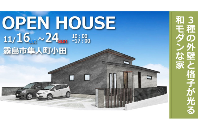 霧島市隼人町にて「3種の外壁と格子が光る和モダンな家」の完成見学会【11/16,17,23,24】