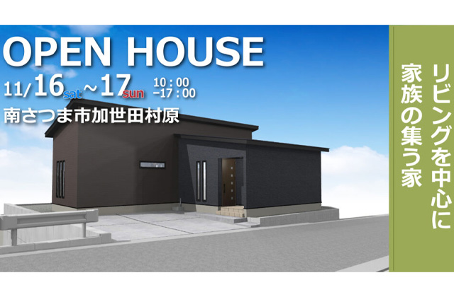 南さつま市加世田村原にて「リビングの中心に家族の集う家」の完成見学会【11/16,17】