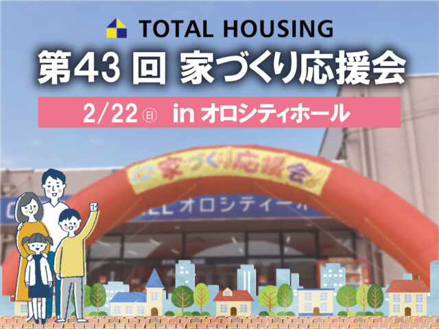 鹿児島市卸本町にて「第43回家づくり応援会」を開催【2/22】