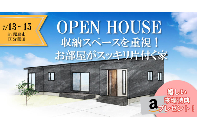 霧島市国分郡田にて「収納スペースを重視！お部屋がスッキリ片付く家」の新築発表会【7/13-15】