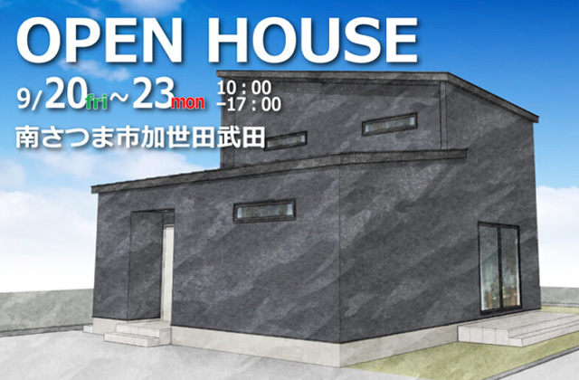 南さつま市加世田武田にて「ご夫婦のこだわりがつまったホテルライクなお家」の新築発表会【9/20-23】