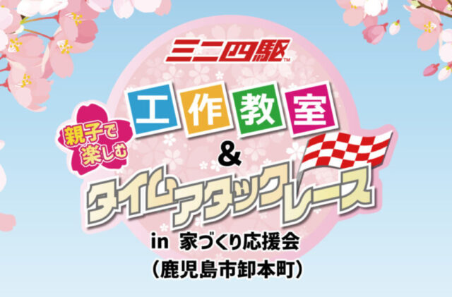 鹿児島市卸本町にて「ミニ四駆工作教室 in 家づくり応援会」を開催【2/23】