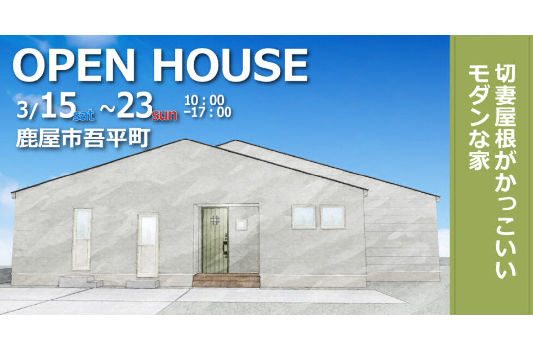 鹿屋市吾平町にて「切妻屋根がかっこいいモダンな家」のオープンハウス【3/15,16,22,23】