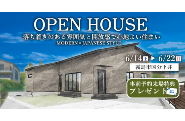 霧島市国分下井にて「落ち着きのある雰囲気と開放感で心地よい住まい」のオープンハウス【6/14,15,21,22】