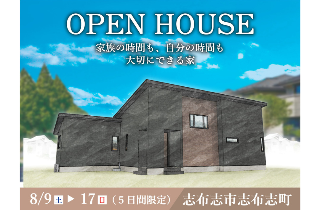 志布志市志布志町にて「家族の時間も、自分の時間も大切にできる家」のオープンハウス【8/9-11,16,17】