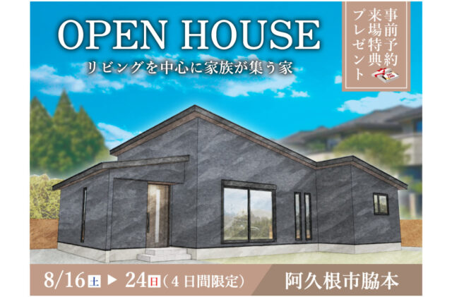 阿久根市脇本にて「リビングを中心に家族が集う家」のオープンハウス【8/16-24】