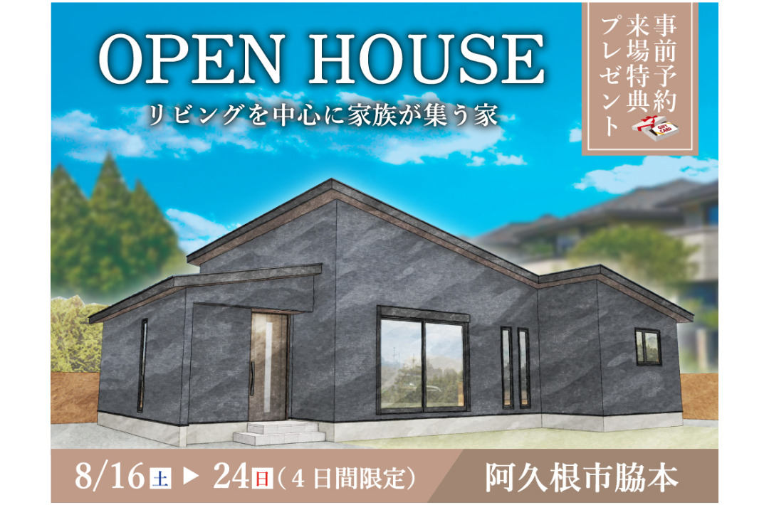 阿久根市脇本にて「リビングを中心に家族が集う家」のオープンハウス【8/16-24】