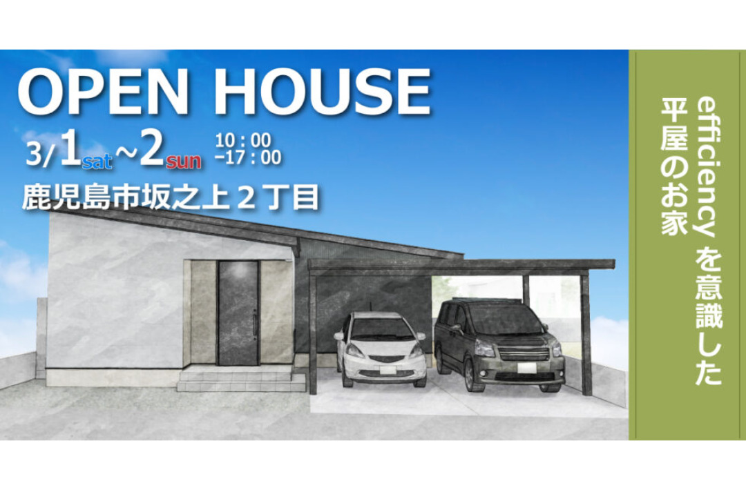 鹿児島市坂之上にて「efficiencyを意識した平屋のお家」のオープンハウス【3/1,2】