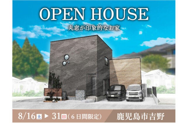 鹿児島市吉野にて「丸窓が印象的なお家」のオープンハウス【8/16-31】