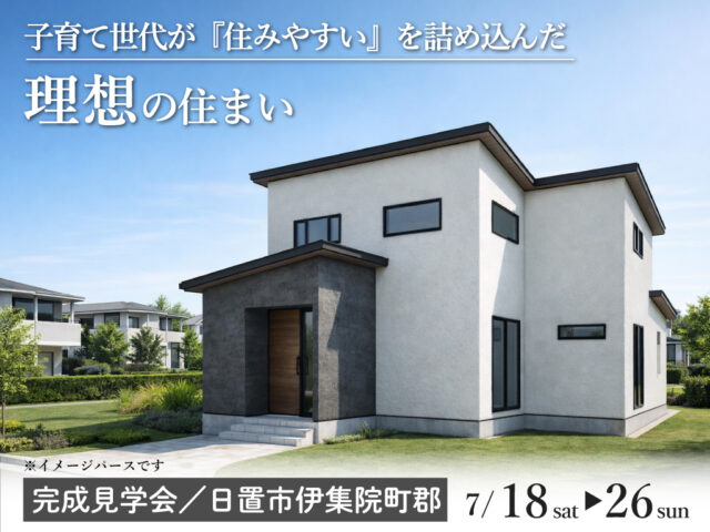 日置市伊集院町にて「子育て世代が『住みやすい』を詰め込んだ 理想の住まい」の完成見学会【7/18-26】