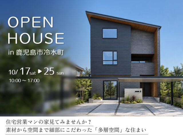 鹿児島市冷水町にて住宅営業マンの家「多層空間な住まい」の見学会【10/17-25】