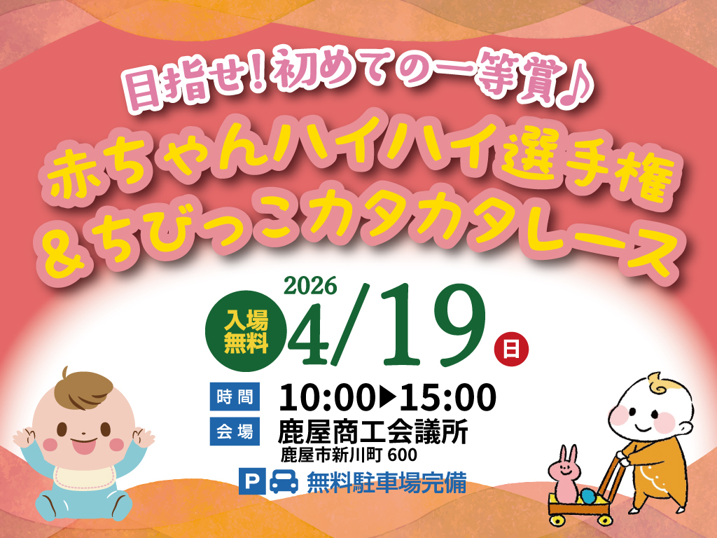 鹿屋市新川町にて「赤ちゃんハイハイ選手権＆ちびっこカタカタレース」を開催【4/19】