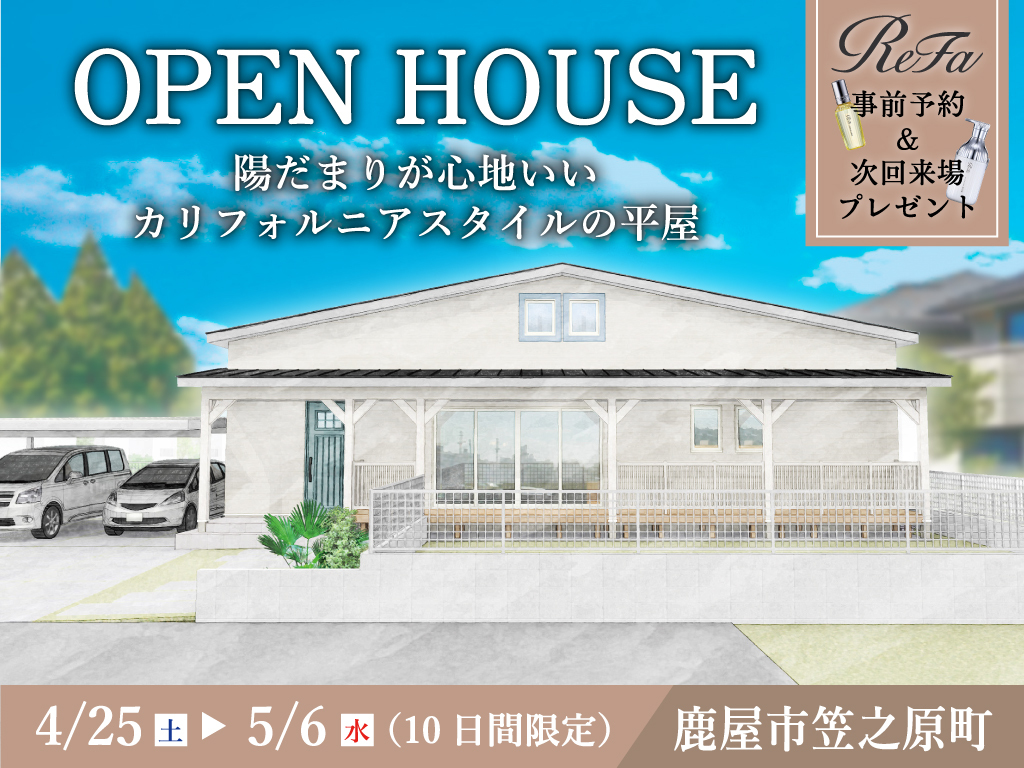 鹿屋市笠之原町にて「陽だまりが心地いいカリフォルニアスタイルの平屋」のオープンハウス【4/25-5/6】