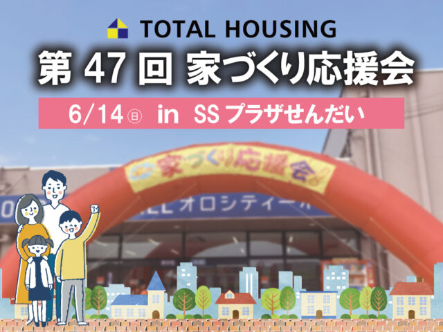 薩摩川内市平佐にて「第47回家づくり応援会」を開催【6/14】