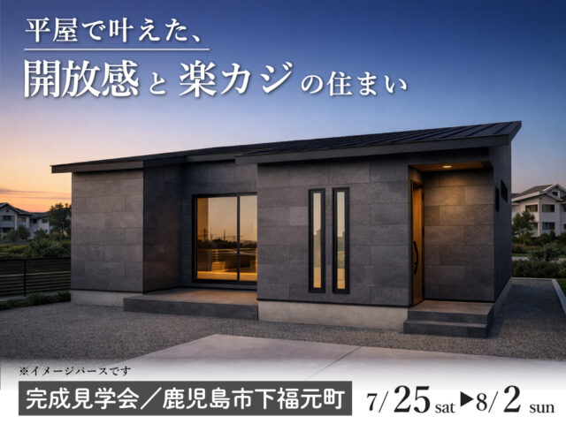 鹿児島市下福元町にて「平屋で叶えた開放感と楽カジの住まい」の完成見学会【7/25-8/2】
