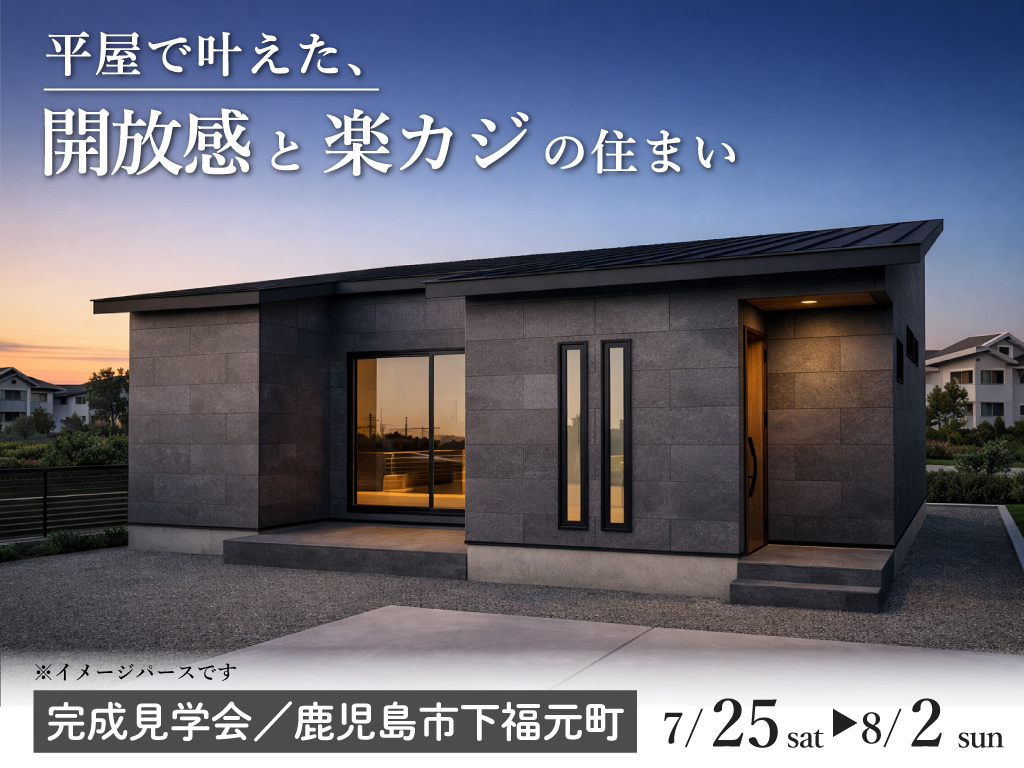 鹿児島市下福元町にて「平屋で叶えた開放感と楽カジの住まい」の完成見学会【7/25-8/2】