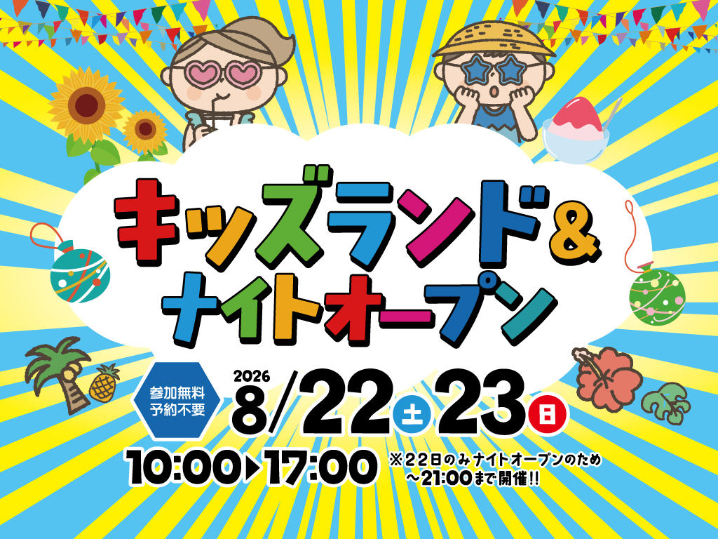 トータルハウジング全店舗にて「キッズランド&ナイトオープン2026」を合同開催【8/22,23】