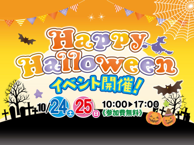 トータルハウジング全店舗にて「ハロウィンイベント2026」を開催【10/24,25】