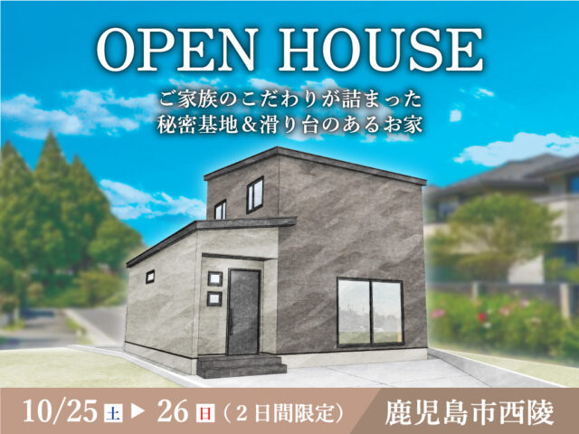 鹿児島市西陵にて「ご家族のこだわりが詰まった秘密基地＆滑り台のあるお家」のオープンハウス【10/25,26】