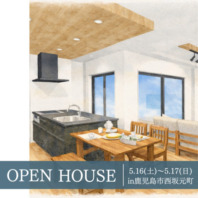 鹿児島市西坂元町にてオーナー様邸見学会「これからの暮らしに、ちょうどいい家」【5/16,17】