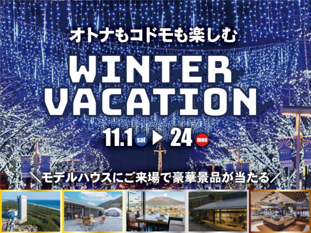 鹿児島県・宮崎県にある全店舗にて「非日常体験 ウィンターバケーション2025」を開催【11/1-24】