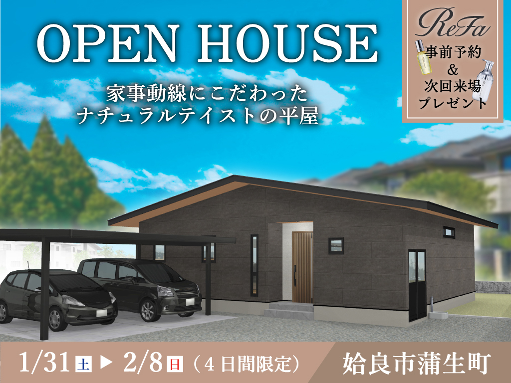 姶良市加治木町にて「家事動線にこだわったナチュラルテイストの平屋」のオープンハウス【1/31-2/8】