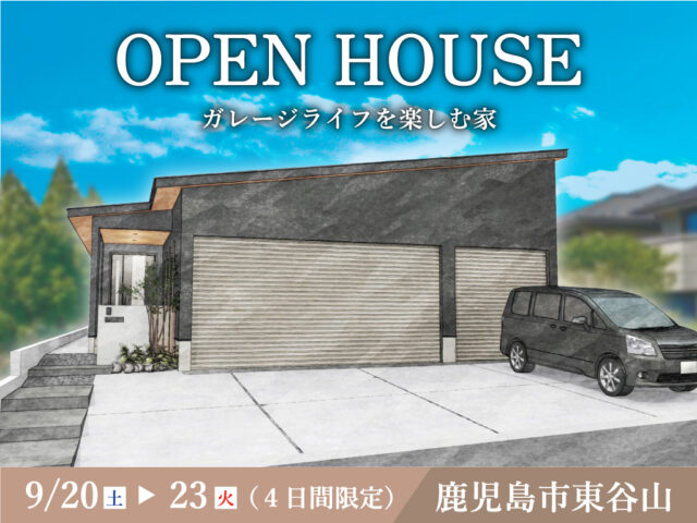 鹿児島市東谷山にて「ガレージライフを楽しむ家」のオープンハウス【9/20-23】