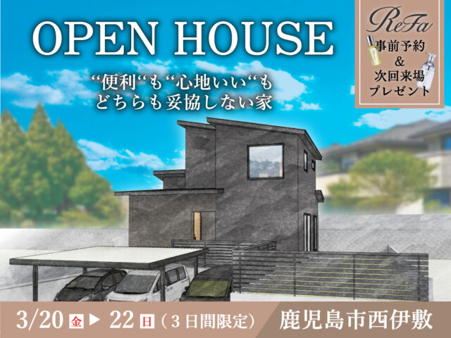 鹿児島市西伊敷にて「ʻʻ便利ʻʻもʻʻ⼼地いいʻʻもどちらも妥協しない家」のオープンハウス【3/20-22】