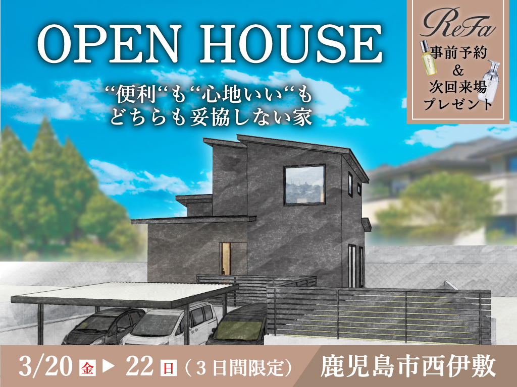鹿児島市西伊敷にて「ʻʻ便利ʻʻもʻʻ⼼地いいʻʻもどちらも妥協しない家」のオープンハウス【3/20-22】