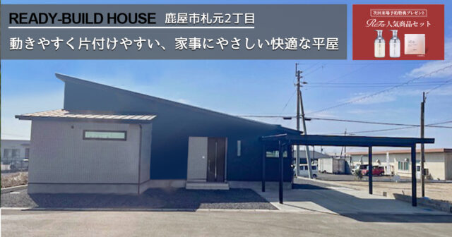 鹿屋市札元2丁目 トータルハウジングの建売住宅 4LDK【平屋建て】