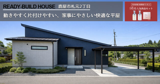 鹿屋市札元2丁目 トータルハウジングの建売住宅 4LDK【平屋建て】