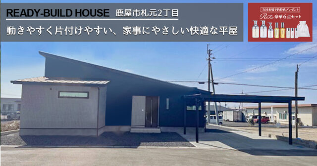鹿屋市札元2丁目 トータルハウジングの建売住宅 4LDK【平屋建て】