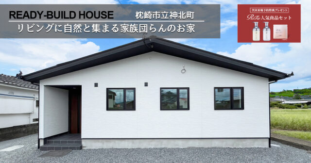 枕崎市立神北町 トータルハウジングの建売住宅 3LDK+ZEN【平屋建て】